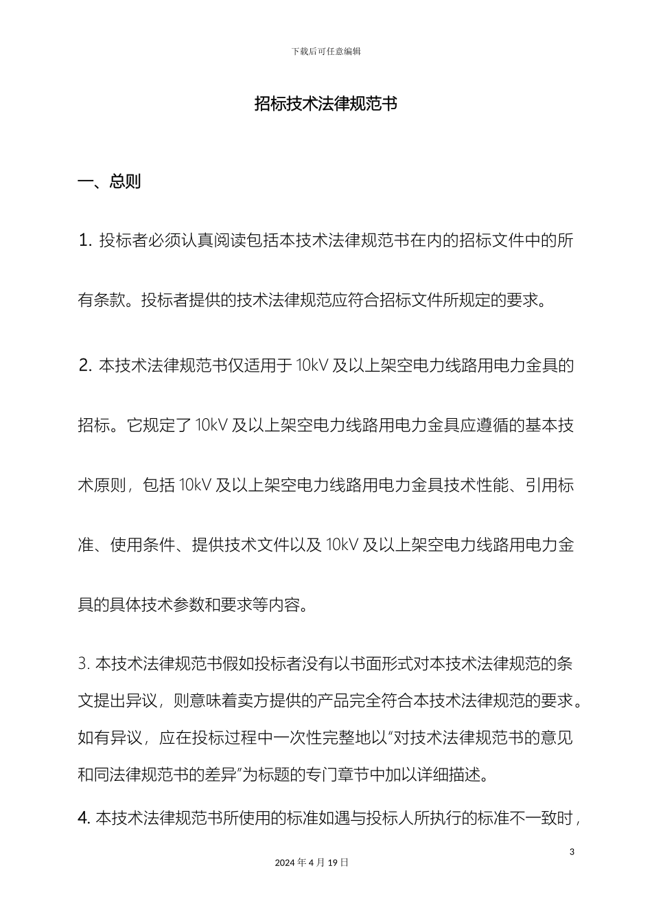 10KV及以上架空线路、变电站电力金具技术规范书_第3页