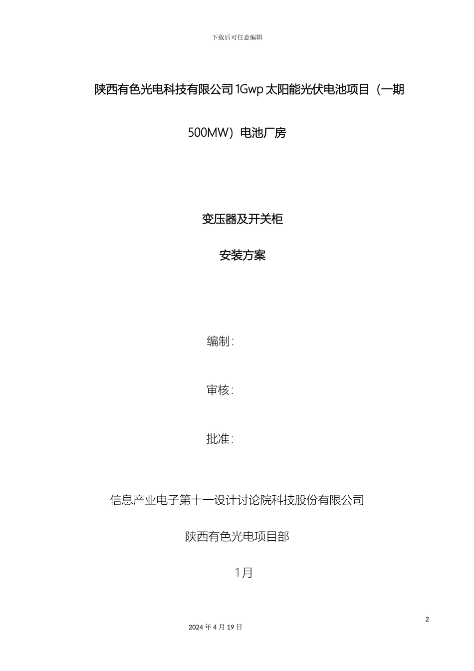 10kV变压器及高低压柜安装施工方案_第2页