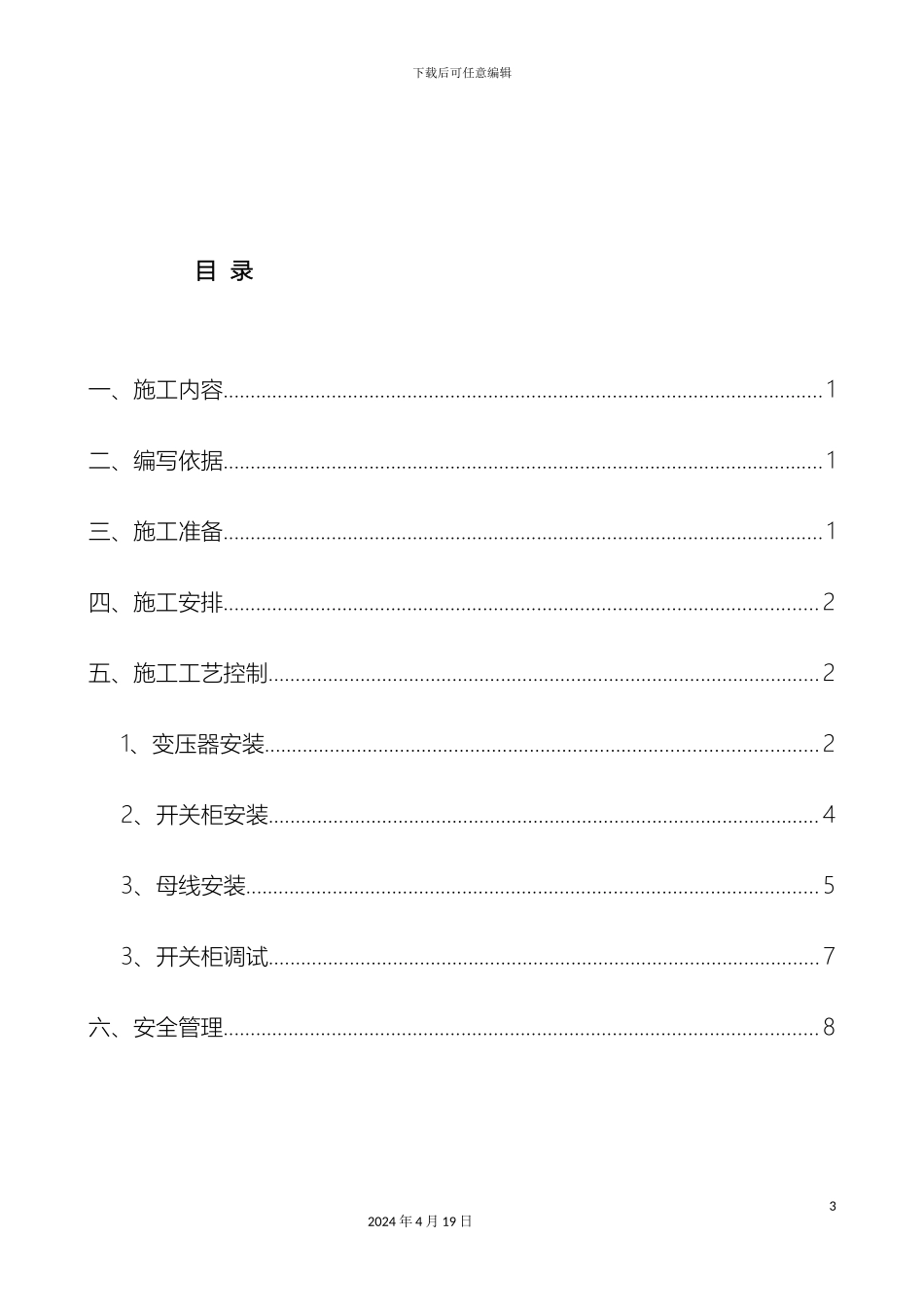 10kV变压器及高低压柜安装施工方案_第3页