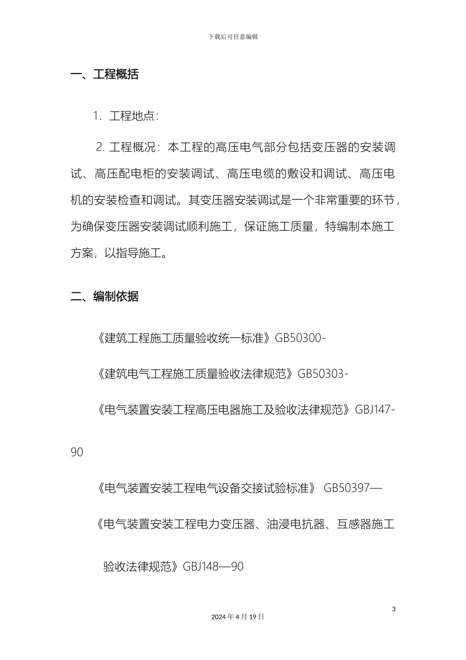 10kV变压器安装施工方案资料_第3页