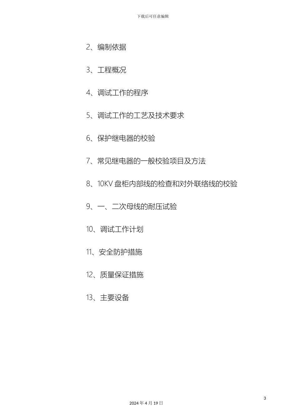 10KV变电所电气调试方案_第3页