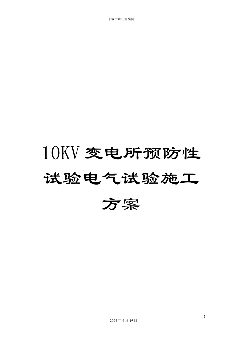 10KV变电所预防性试验电气试验施工方案_第1页
