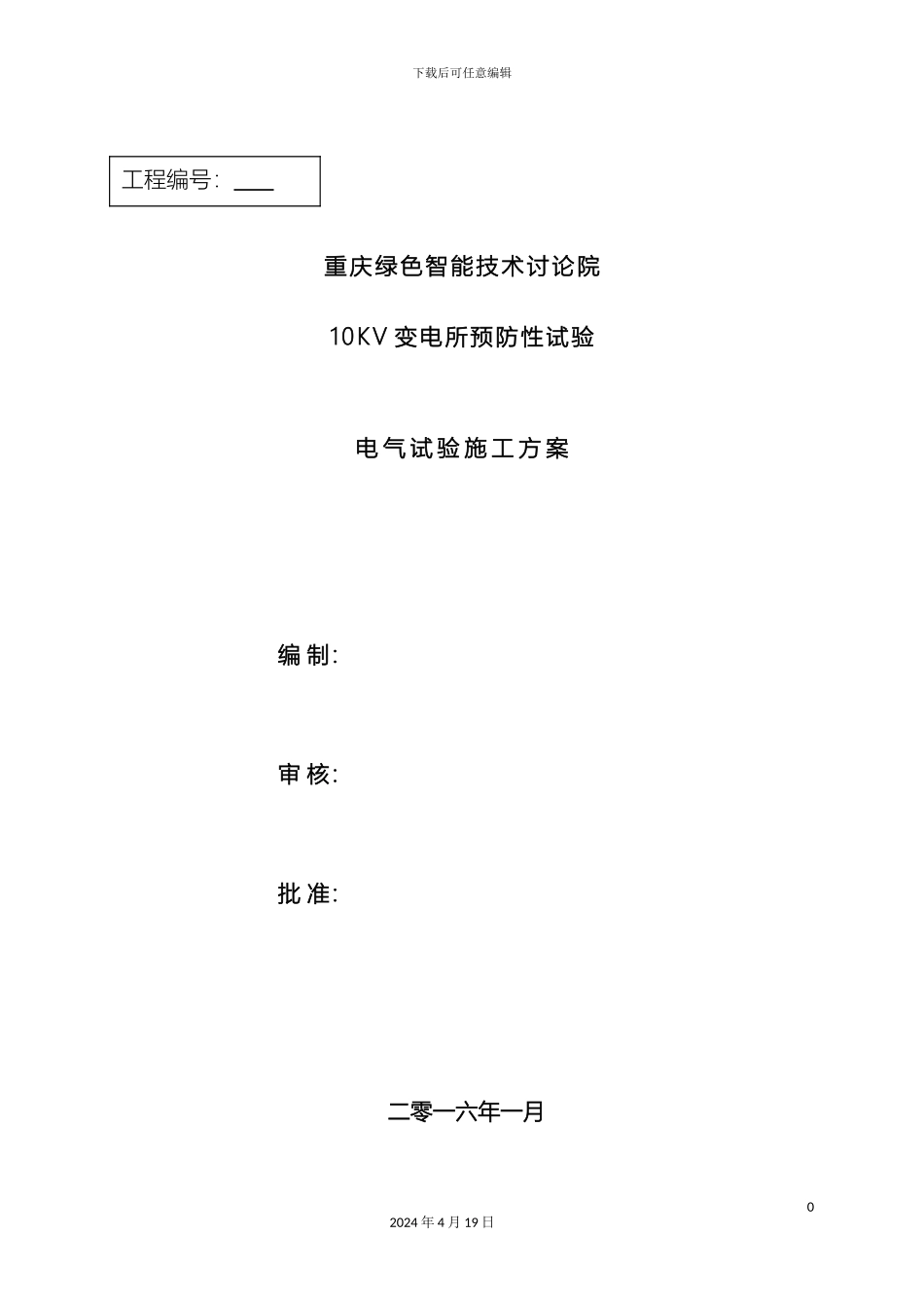 10KV变电所预防性试验电气试验施工方案_第2页