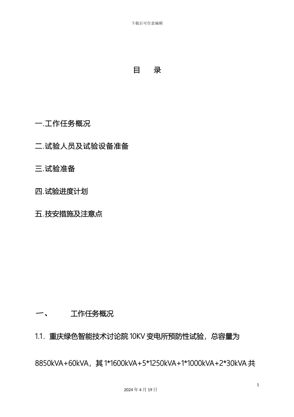 10KV变电所预防性试验电气试验施工方案_第3页