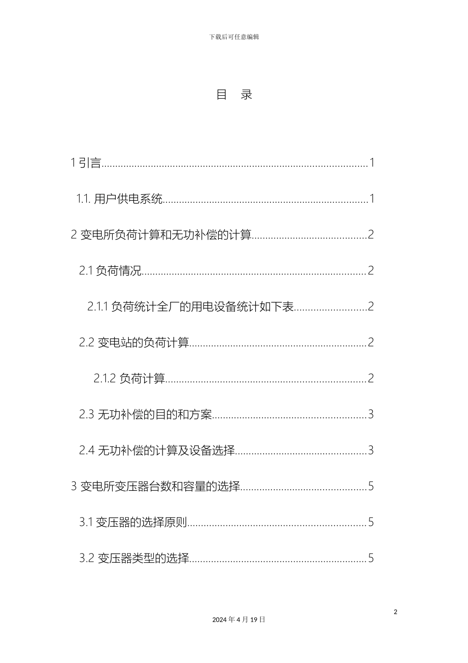 10kv变电所及低压配电系统的设计_第2页