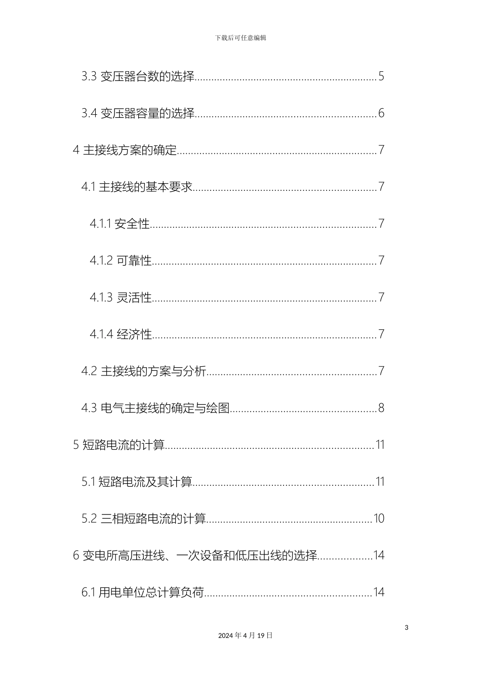 10kv变电所及低压配电系统的设计_第3页