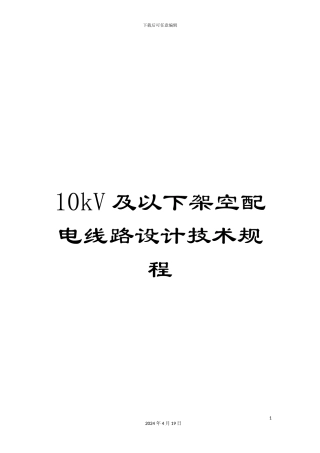 10kV及以下架空配电线路设计技术规程
