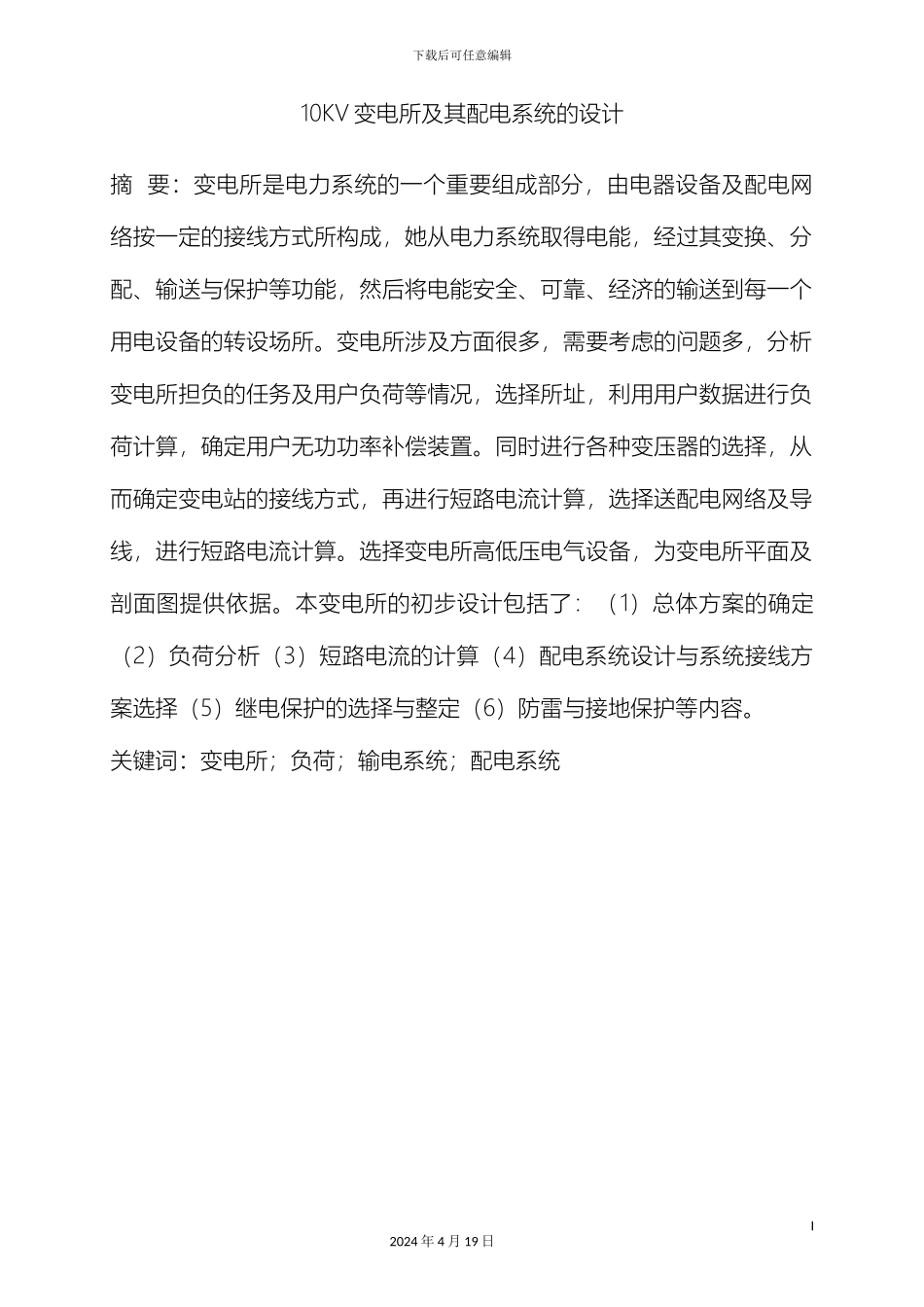 10KV变电所配电系统设计_第2页