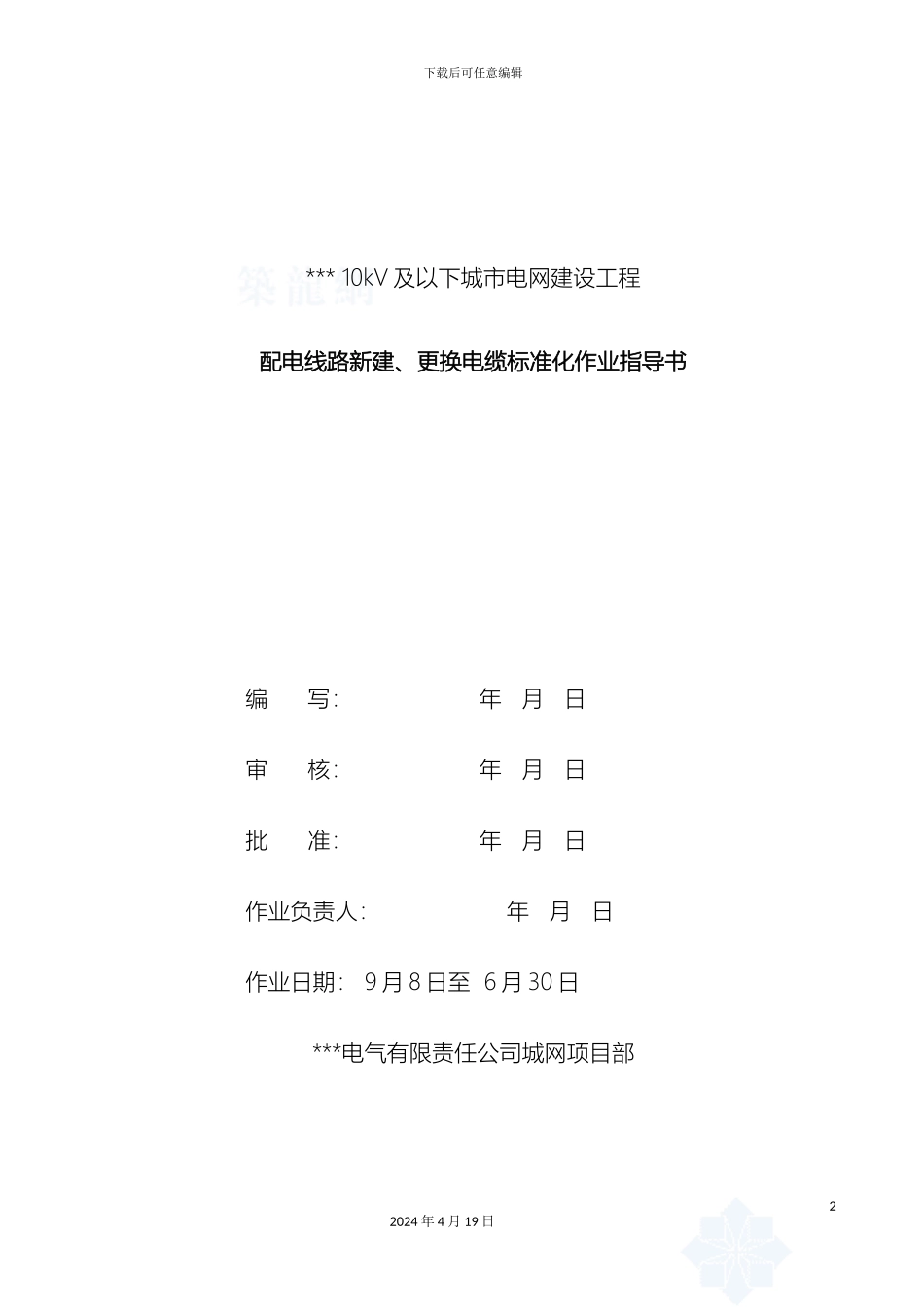 10KV城市电网更换电缆作业指导书_第2页