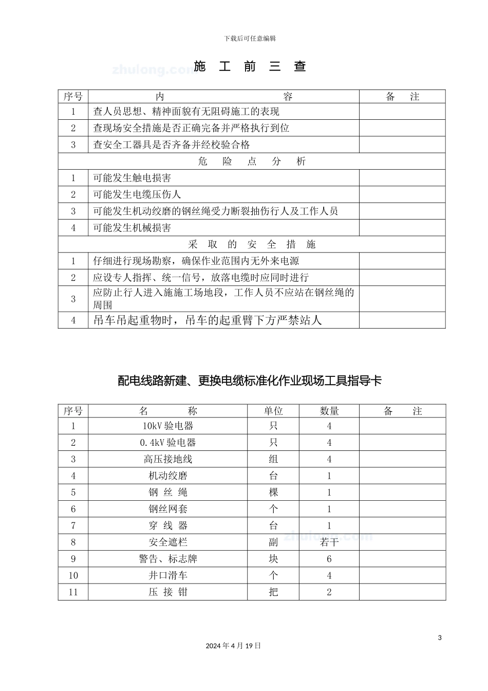 10KV城市电网更换电缆作业指导书_第3页