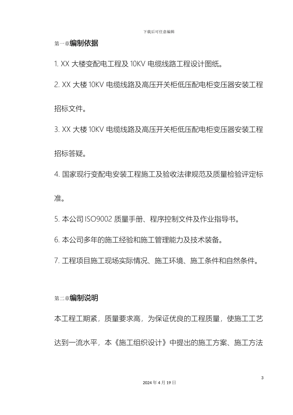 10KV变配电工程施工组织设计_第3页