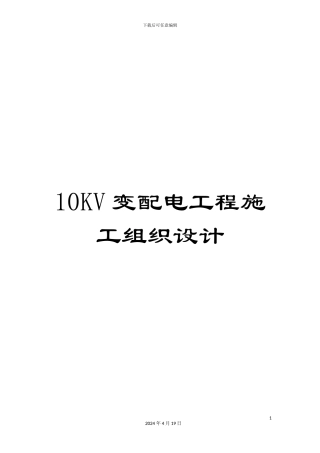 10KV变配电工程施工组织设计