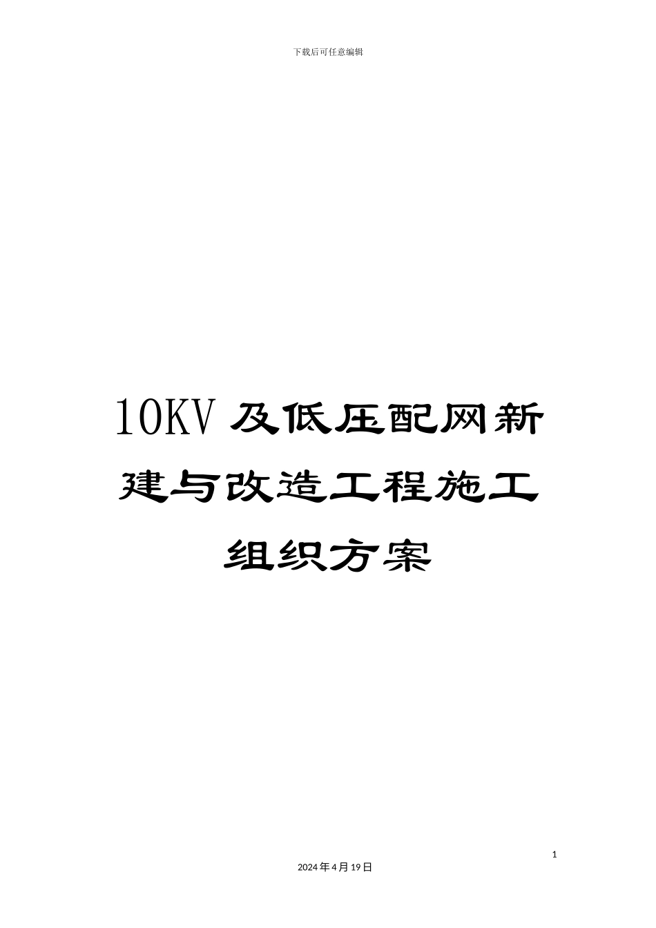 10KV及低压配网新建与改造工程施工组织方案_第1页