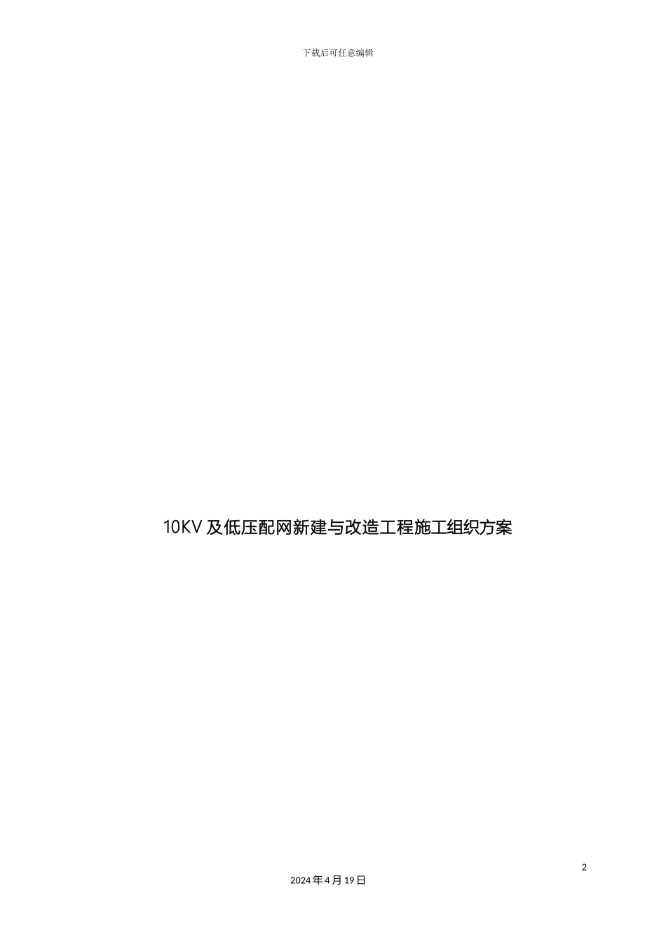 10KV及低压配网新建与改造工程施工组织方案_第2页