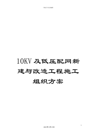 10KV及低压配网新建与改造工程施工组织方案