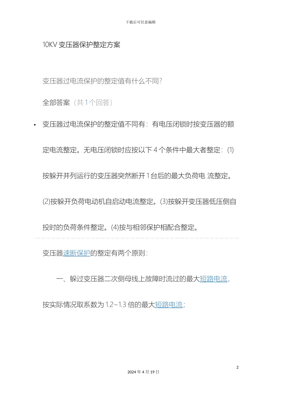 10KV变压器保护整定方案_第2页