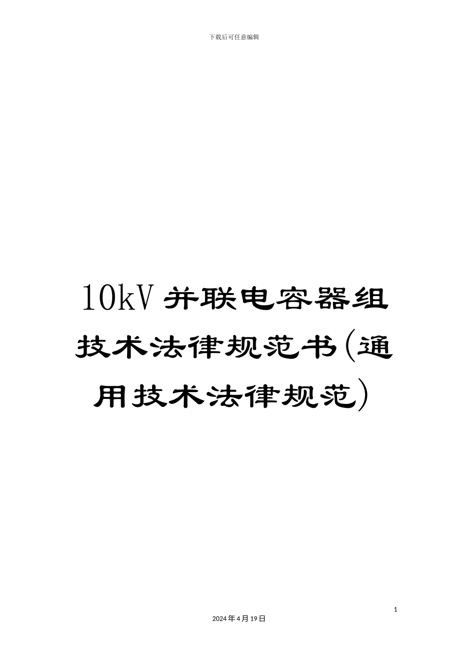 10kV并联电容器组技术规范书_第1页