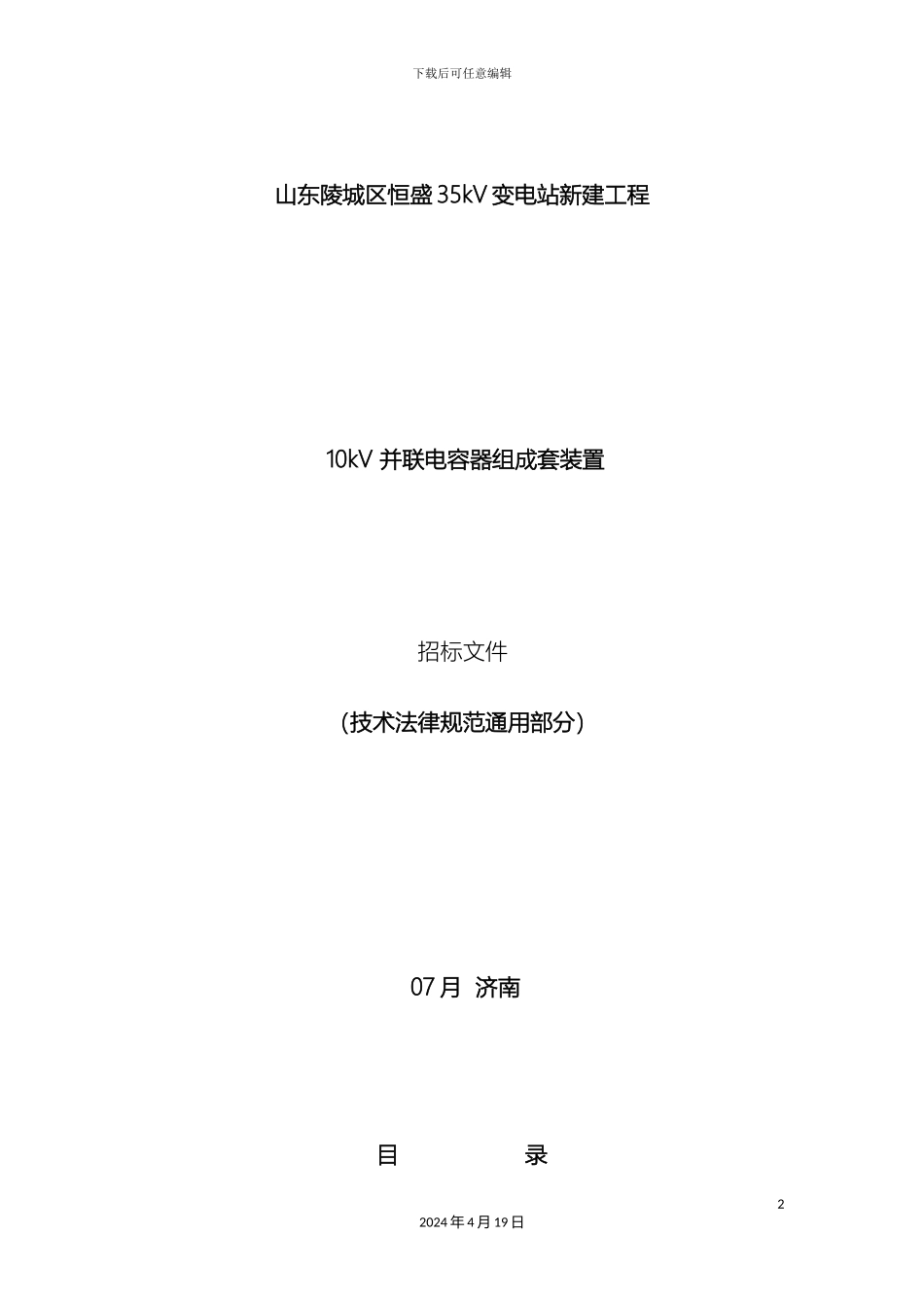 10kV并联电容器组技术规范书_第2页