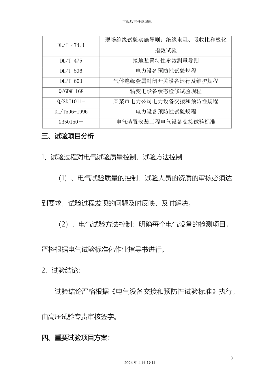10kV开关柜、避雷器、变压器试验方案_第3页