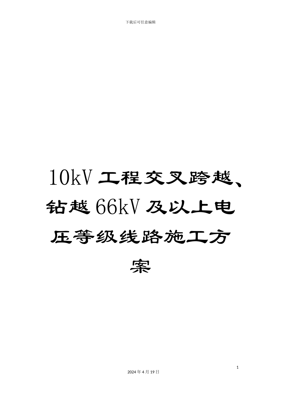 10kV工程交叉跨越、钻越66kV及以上电压等级线路施工方案_第1页