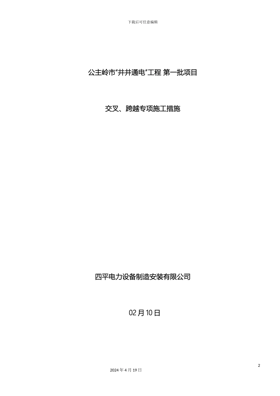 10kV工程交叉跨越、钻越66kV及以上电压等级线路施工方案_第2页