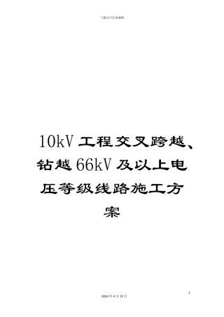 10kV工程交叉跨越、钻越66kV及以上电压等级线路施工方案