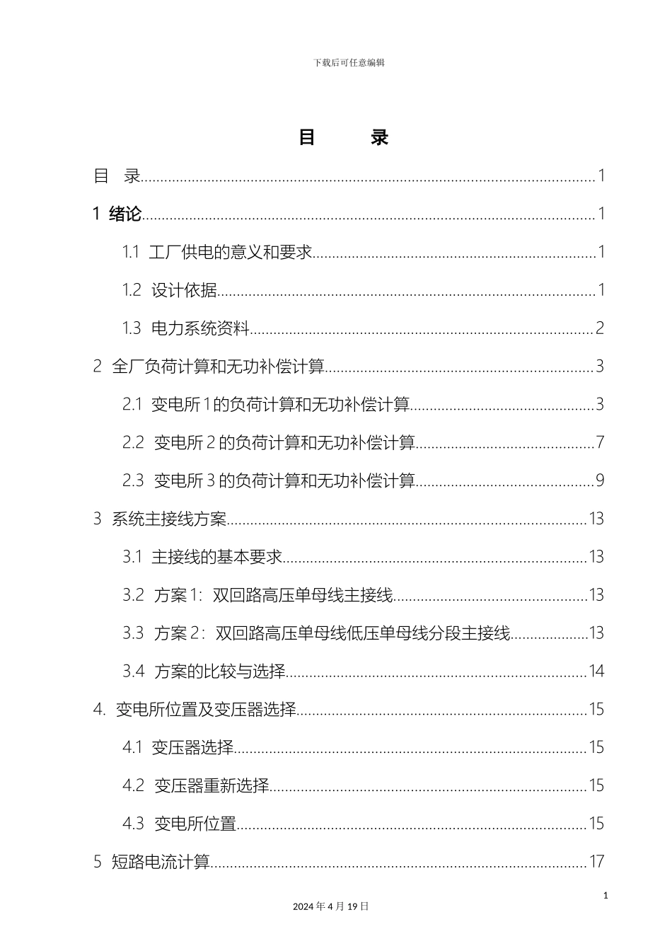 10KV工厂配电系统设计_第3页