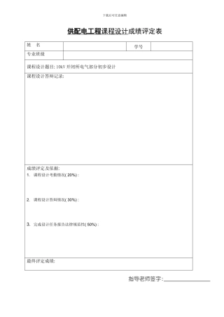 10kV开闭所电气部分初步设计样本