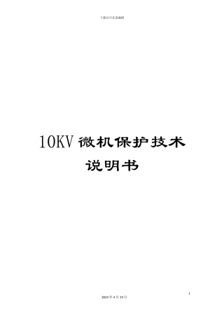 10KV微机保护技术说明书
