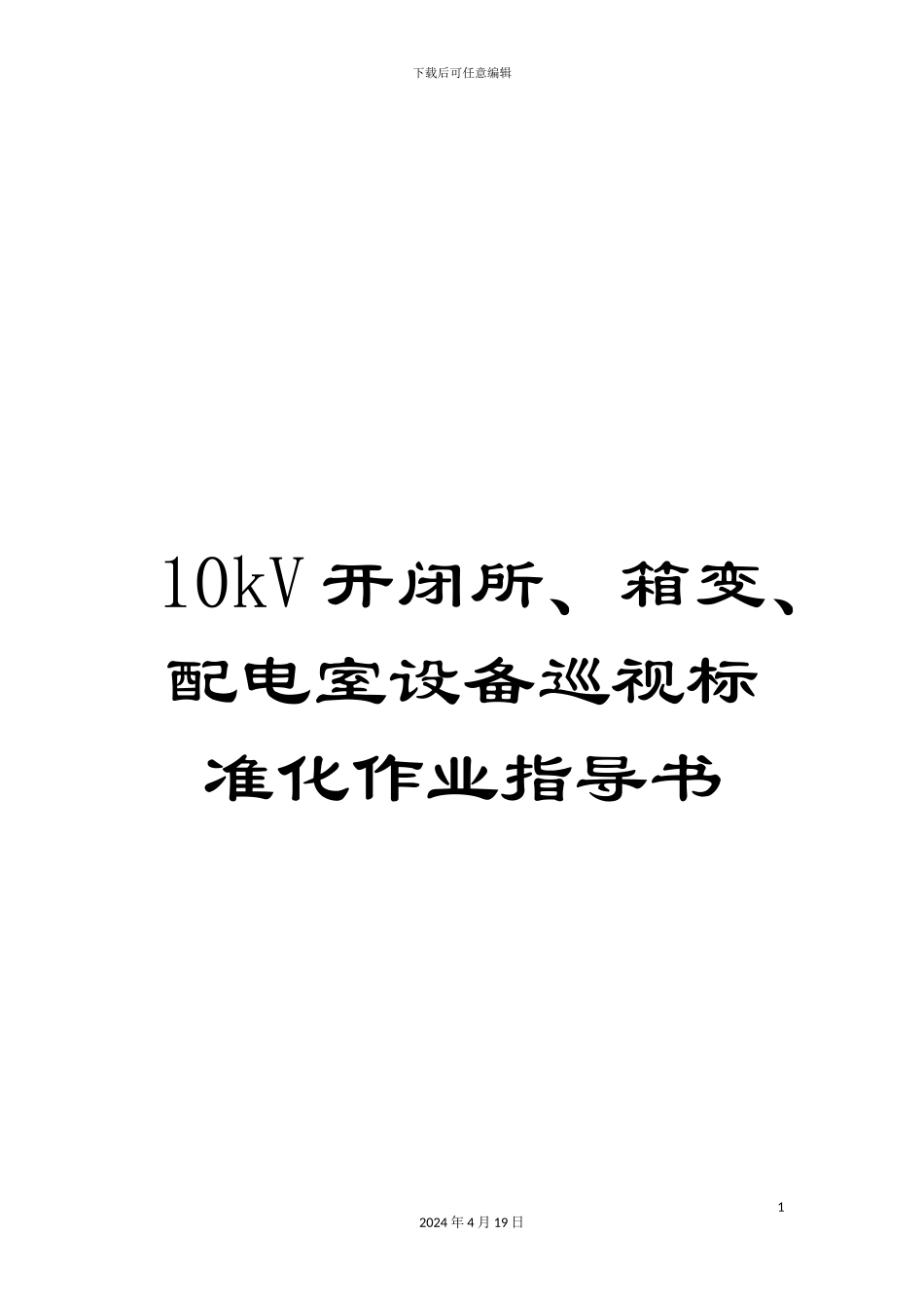 10kV开闭所、箱变、配电室设备巡视标准化作业指导书_第1页