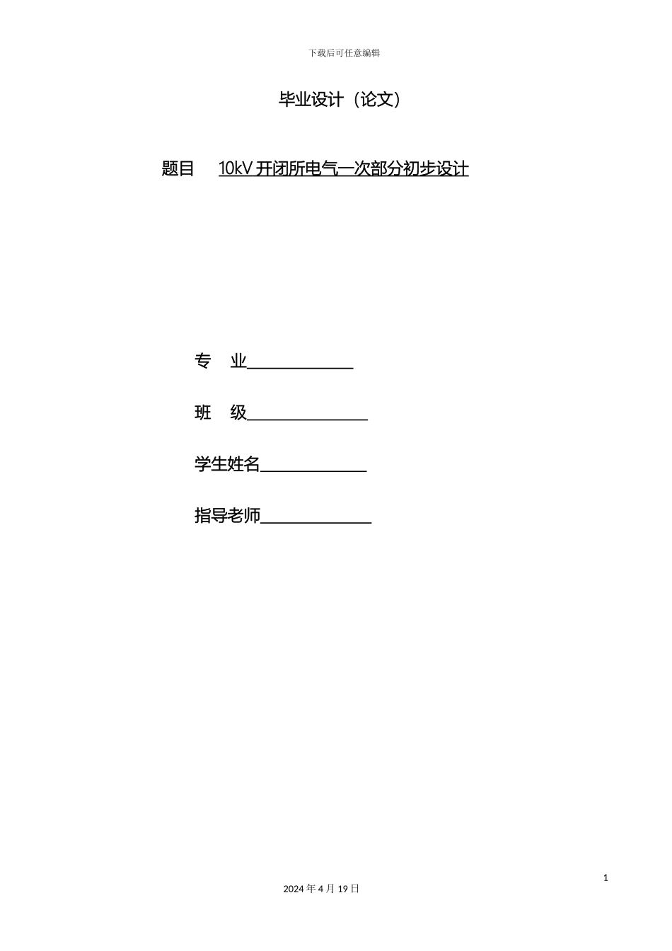 10kV开闭所电气一次部分初步设计--毕业设计_第2页