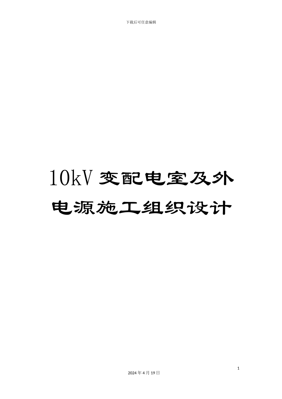 10kV变配电室及外电源施工组织设计_第1页