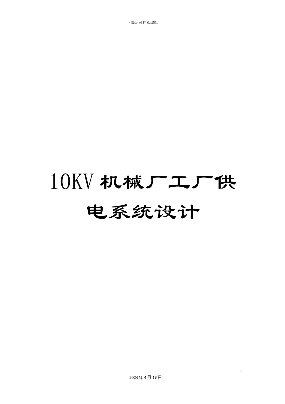10KV机械厂工厂供电系统设计_第1页