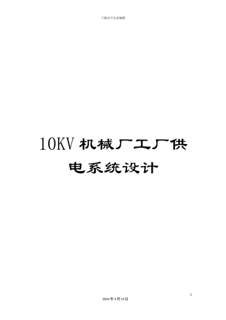 10KV机械厂工厂供电系统设计