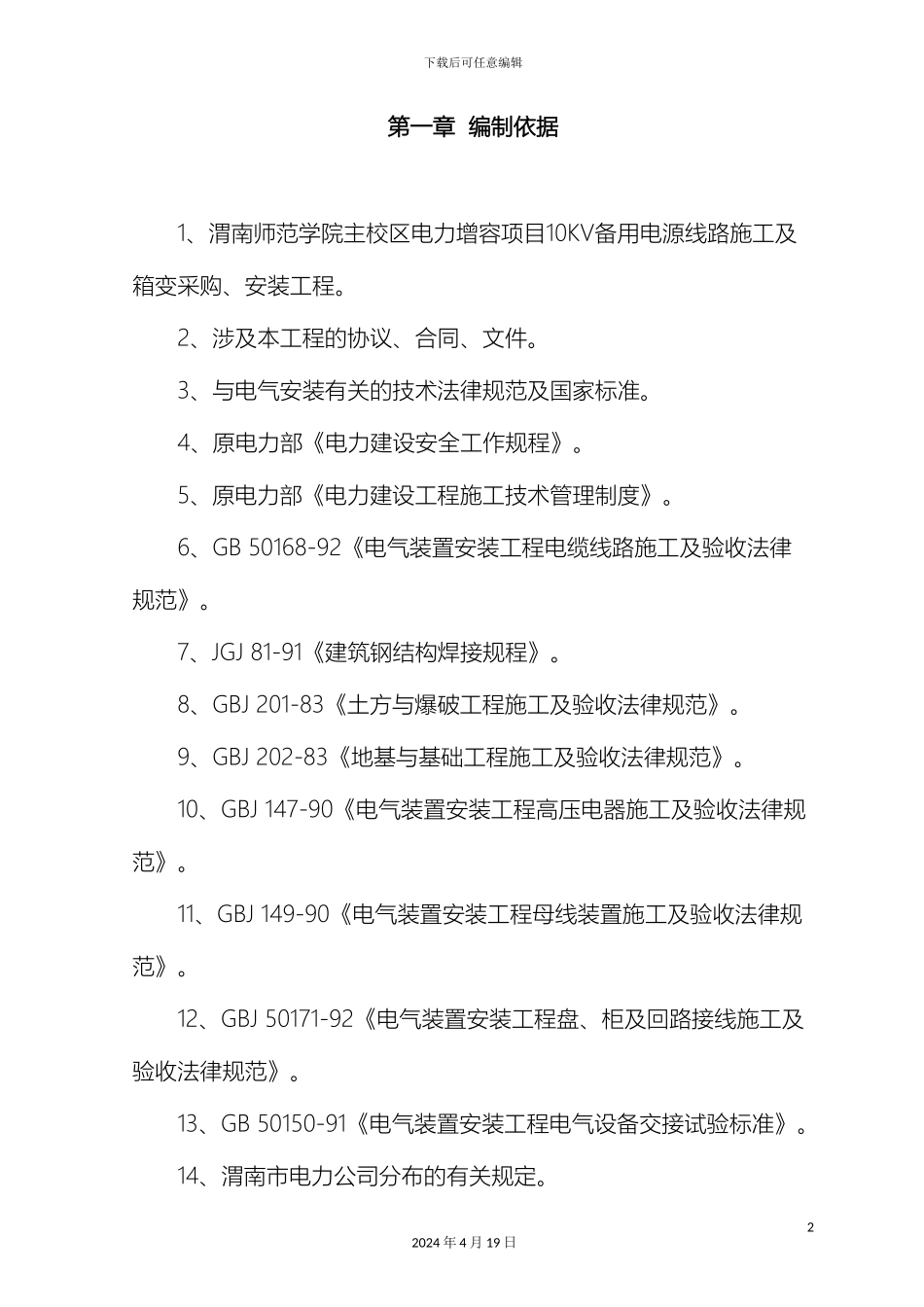 10KV施工组织设计资料_第2页