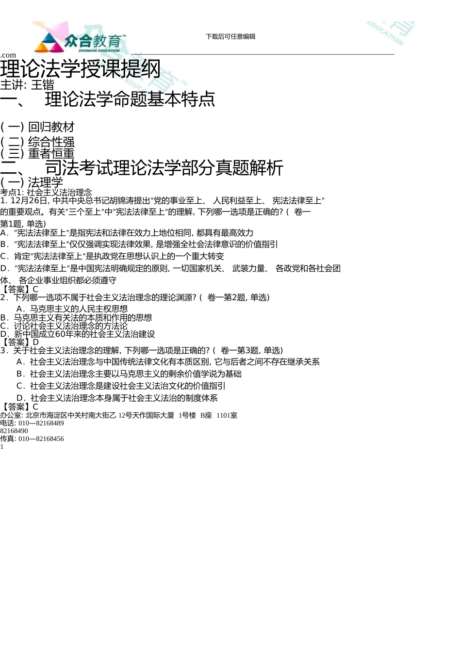10众合真题解析理论法学讲义-王锴_第1页
