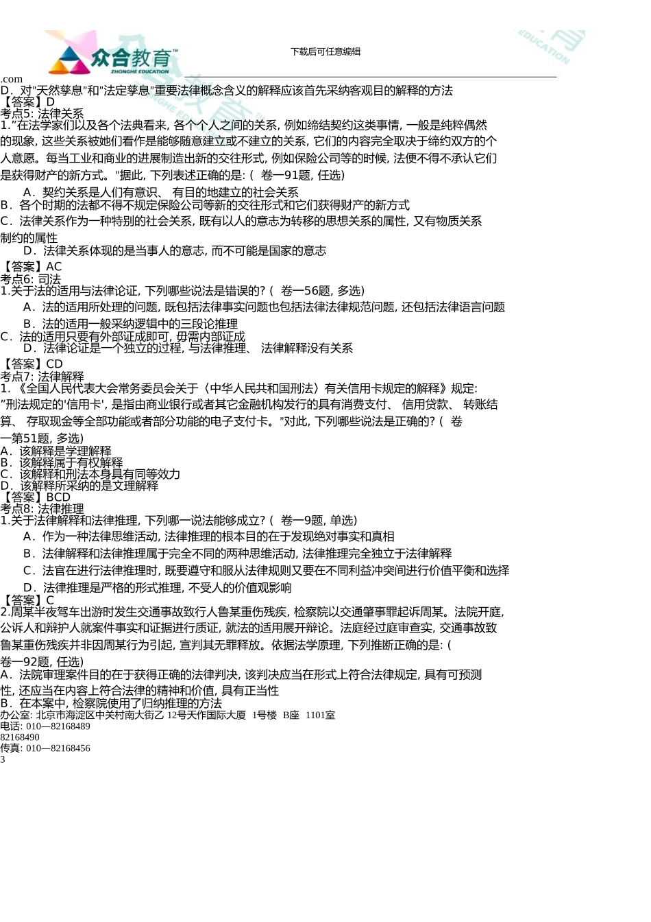 10众合真题解析理论法学讲义-王锴_第3页