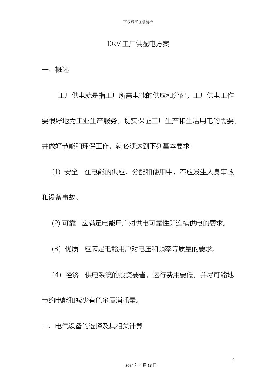 10kV工厂供配电方案_第2页