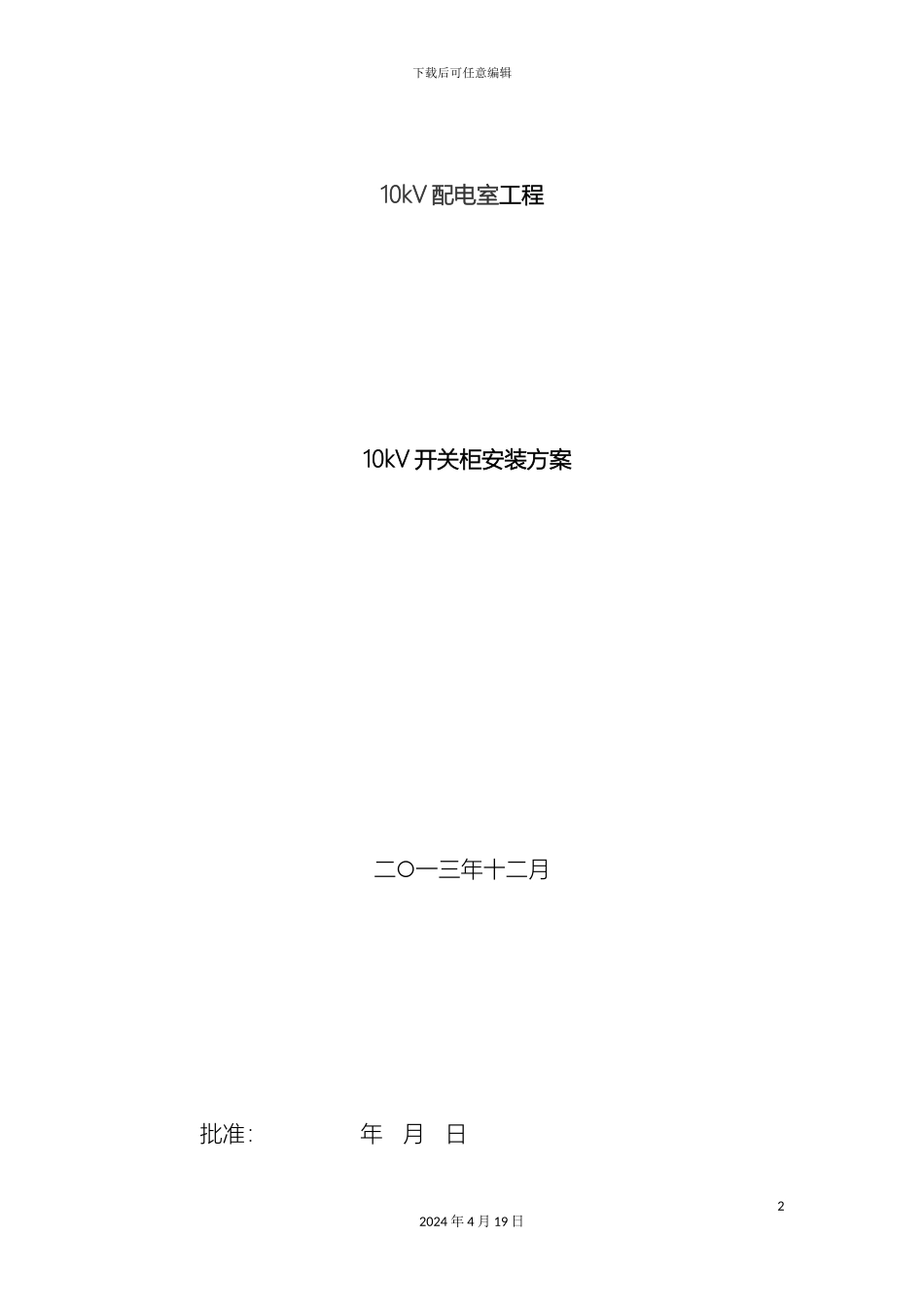 10kV开关柜并柜及母线安装施工方案_第2页