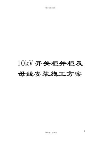 10kV开关柜并柜及母线安装施工方案
