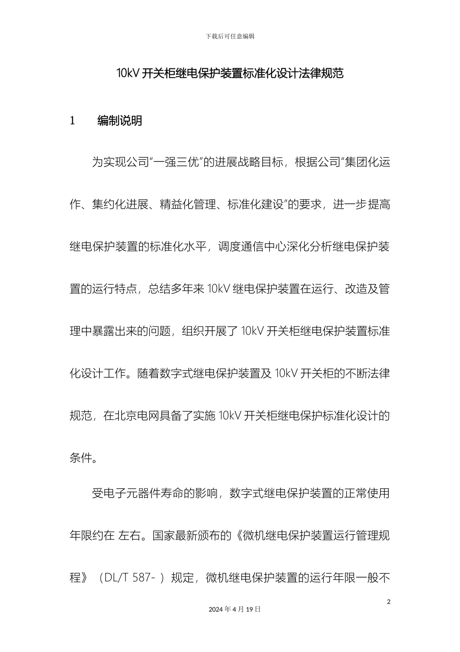 10kV开关柜继电保护标准化设计规范_第2页