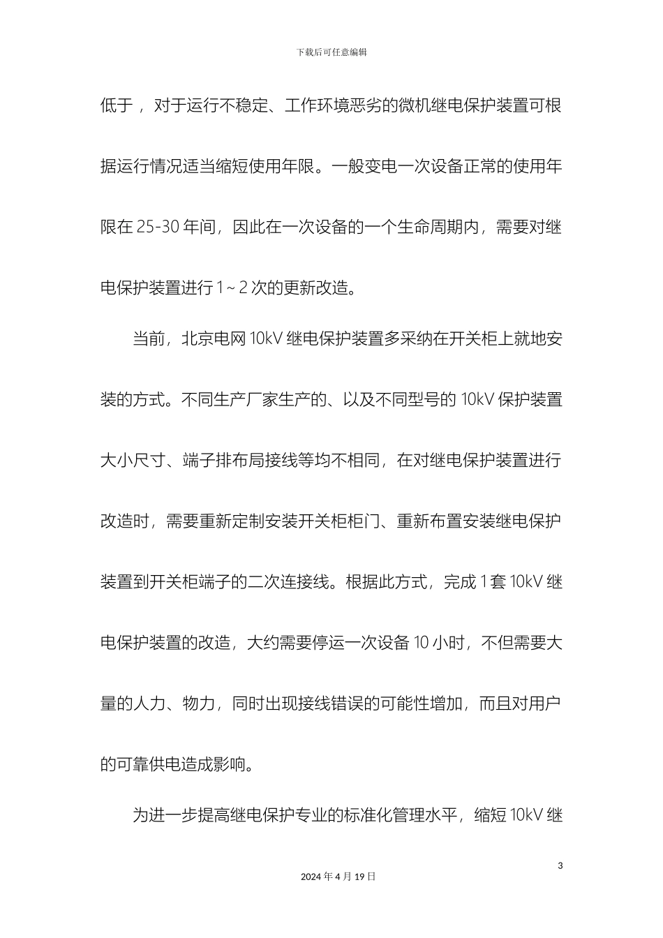 10kV开关柜继电保护标准化设计规范_第3页