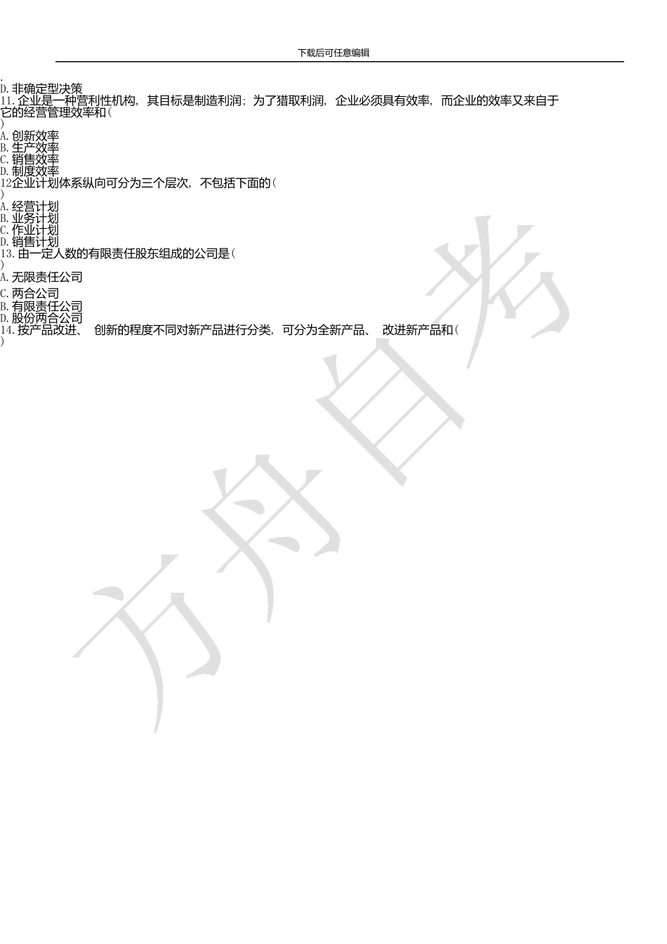 10月《企业经营管理》27875考试真题_第2页