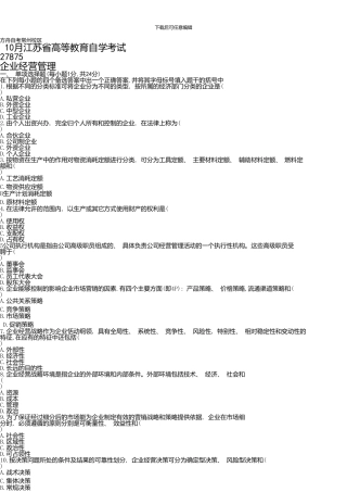 10月《企业经营管理》27875考试真题