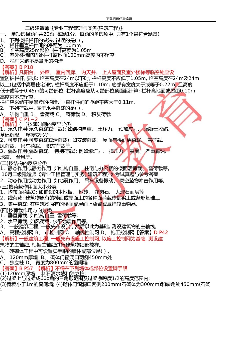 10月二级建造师《专业工程管理与实务》考试真题与参考答案_第1页