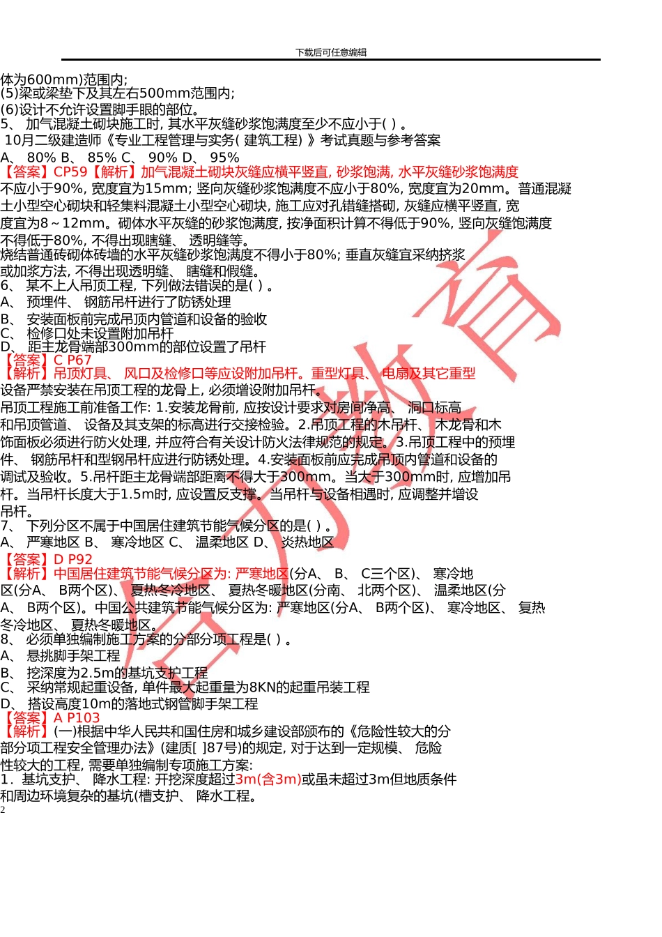 10月二级建造师《专业工程管理与实务》考试真题与参考答案_第2页