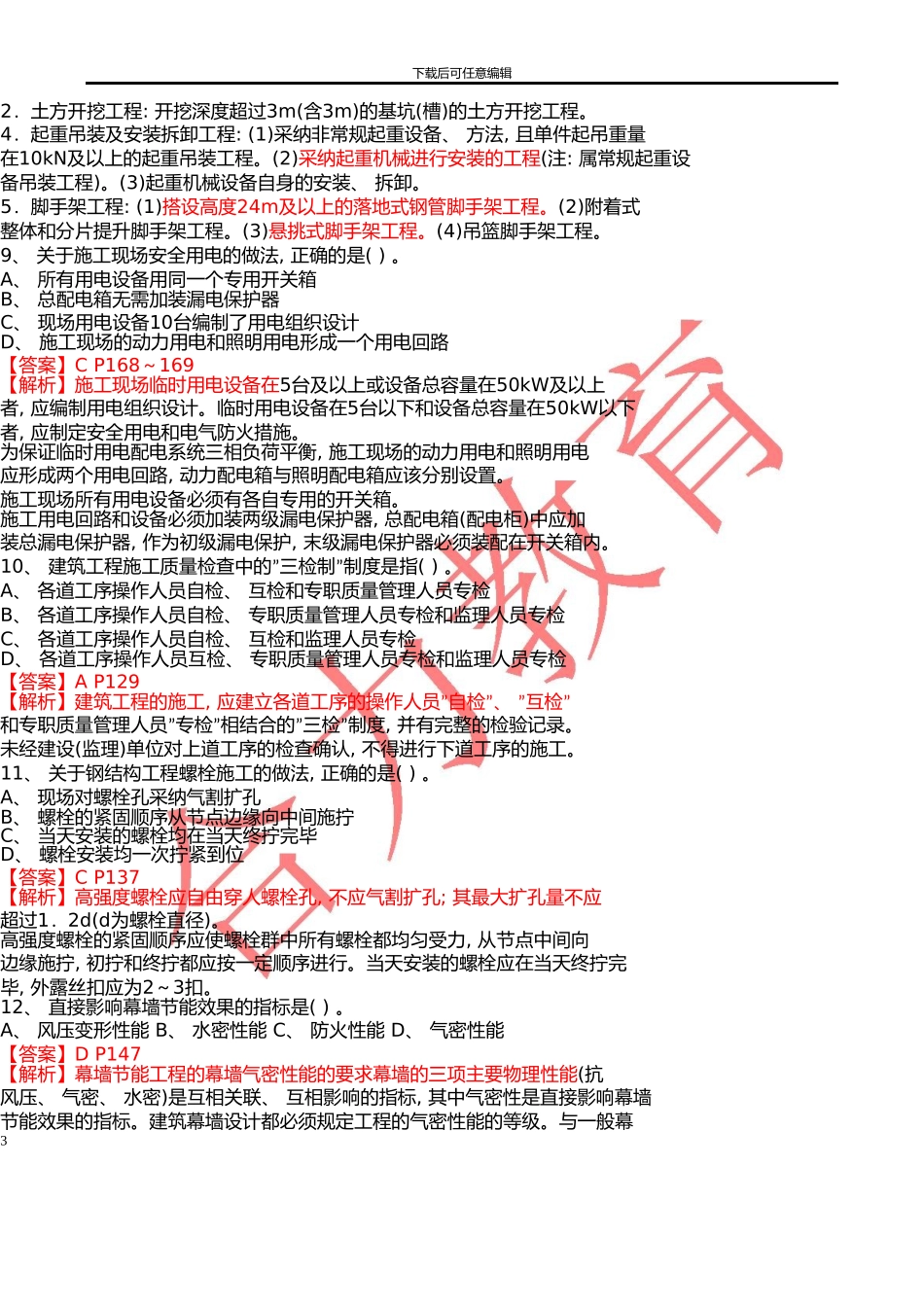 10月二级建造师《专业工程管理与实务》考试真题与参考答案_第3页