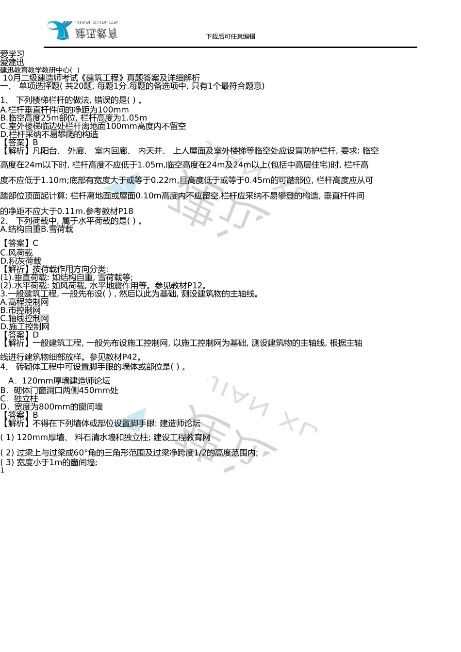 10月二级建造师《建筑工程管理与实务》真题考试_第1页