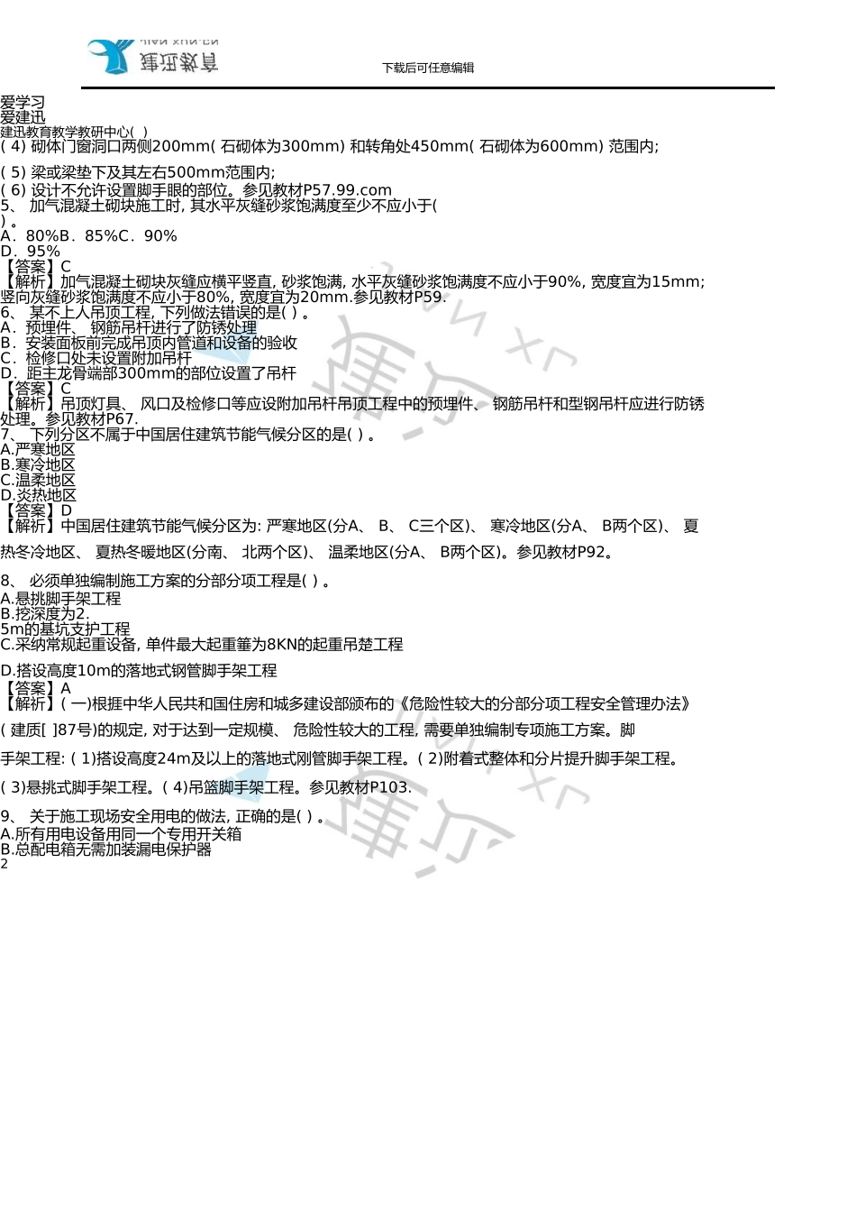 10月二级建造师《建筑工程管理与实务》真题考试_第2页