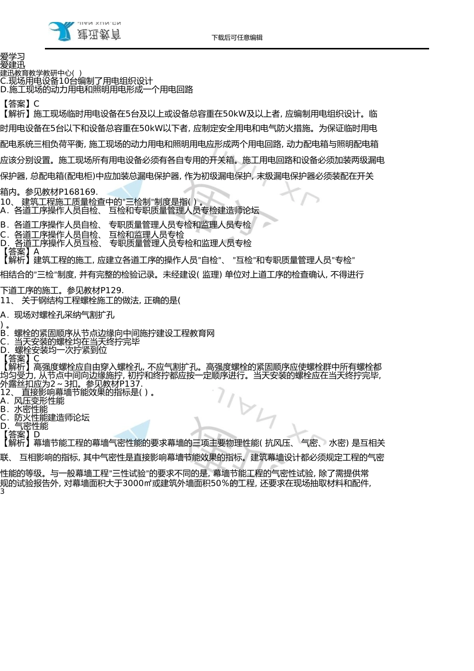10月二级建造师《建筑工程管理与实务》真题考试_第3页